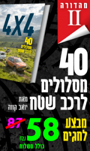 40 מסלולים לרכב שטח מאת יואב קווה קנו עכשיו במבצע חגים