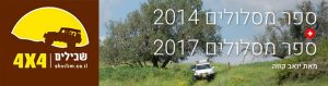 ספר מסלולים 2014 2017