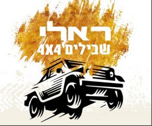 ראלי שבילים