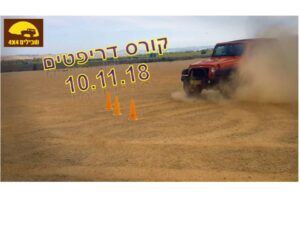 driftim 10.11.18 קורס דריפטים 2018