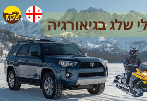 הררית ופראית: מסע חורף בגאורגיה