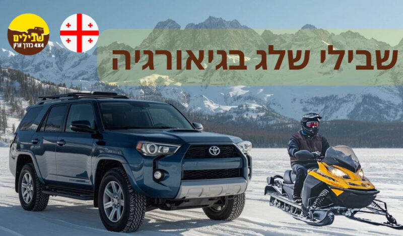 טיולי שלג בגיאורגיה תמונה פותחת