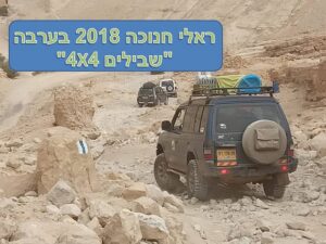 ראלי חנוכה 2018 ג'יפים שביל