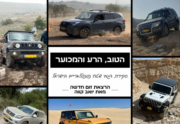 הטוב, הרע והמכוער – סקירת דגמי שטח פופולריים בישראל