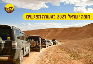 חוצה ישראל 2021 בעשרה מפגשים