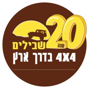 SHVILIM 20 YEARS לוגו 20 שנה שבילים
