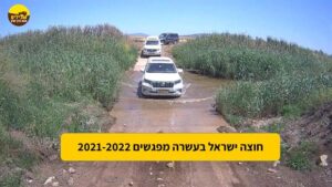 חוצה ישראל 2021-2022 חציית מים שלולית טויוטה לנד קרוזר