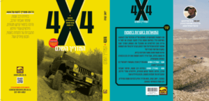 המדריך השלם לנהיגת שטח יואב קווה