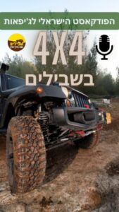 פודקאסט שבילים