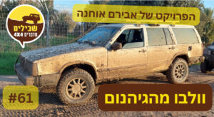 וולבו 740 שטח אבירם אוחנה פודקאסט הג'יפאות 61