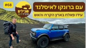 איסלנד פודקאסט עידו פאלח