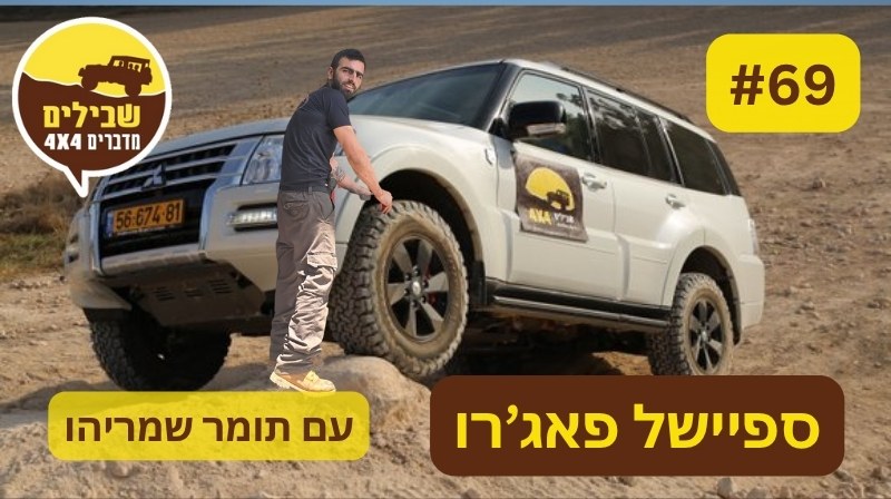 באנר פודקאסט מיצובישי פאג'רו תומר שמריהו באנר פודקאסט מיצובישי פאג'רו תומר שמריהו