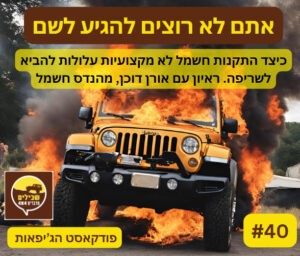 באנר פודקאסט 40 שריפה ברכב
