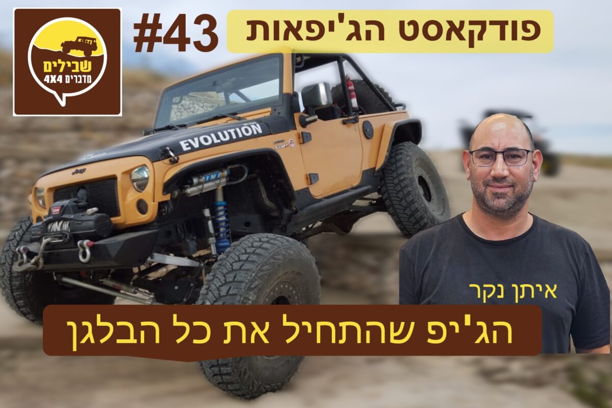 איתן נקר פודקאסט הג'יפאות הישראלי 