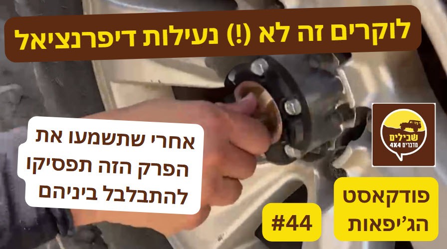 פודקאסט ג'יפים 44 לוקרים