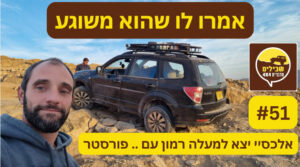 פורסטר מעלה רמון אלכסי רודיאונוב פודקאסט 51