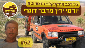 יורמי ידין מוסך גבע פודקאסט הג'יפאות הישראלי פרק 62