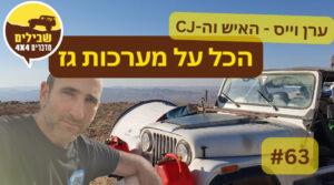 ערן וייס פודקאסט הג'יפאות