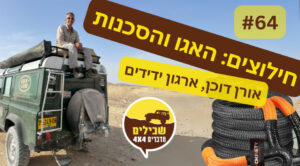 פודקאסט 64 אורן דוכן חילוצים