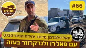 יואל זילברמן יחידת הניוד הרציון 0710 פודקאסט