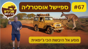 אוסטרליה פודקאסט הג'יפאים