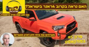 פודקאסט פרק 5