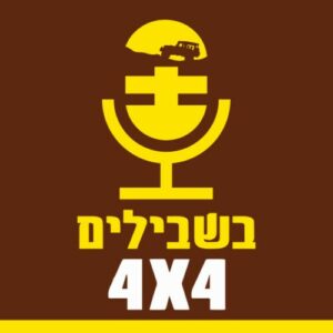 פודקאסט ג'יפים שבילים 4X4