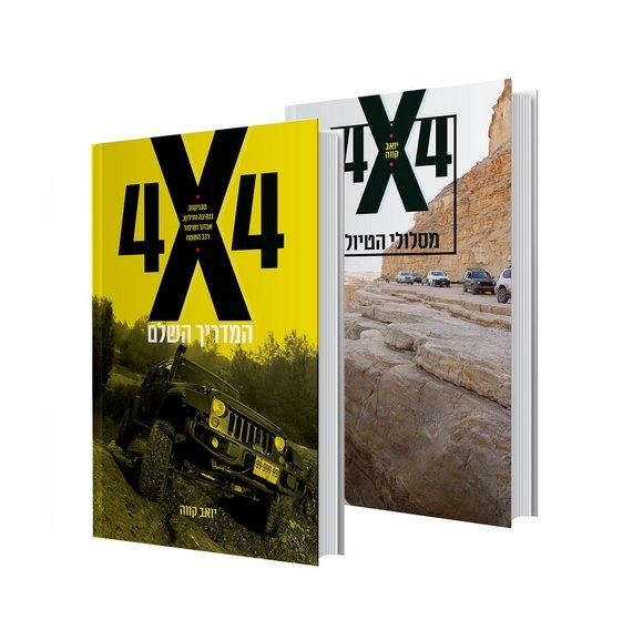 ספר חדש - 4X4 מסלולים לרכב שטח