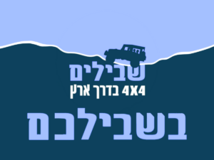 שבילים חרבות ברזל