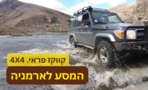 ARMENIA OPEN 5 ארמניה תמונה פותחת