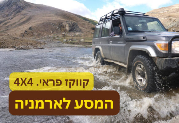 הררית ופראית: מסע לארמניה