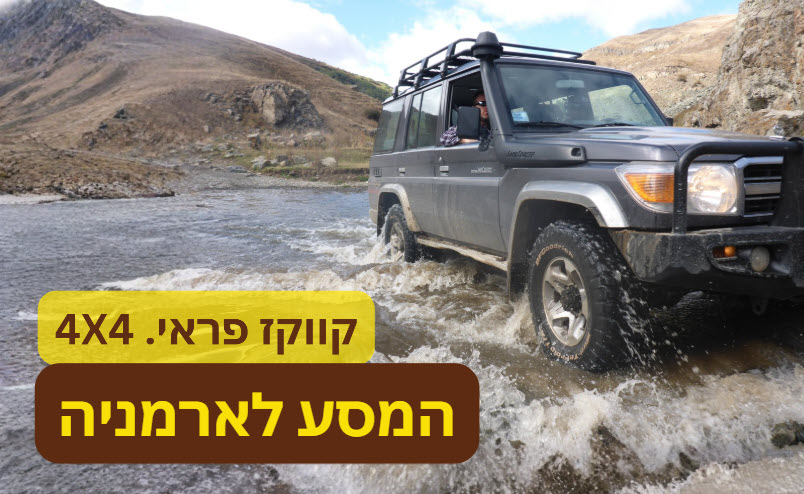 ARMENIA OPEN 5 ארמניה תמונה פותחת