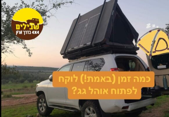 זמן אוהל: כמה לוקח לכם להתארגן לשינה בשטח?