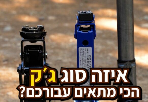 סוגי ג'ק CAR JACK