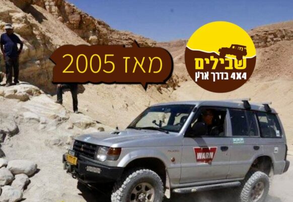 "שבילים 4X4" – החידון הגדול