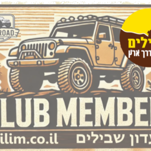 מועדון שבילים לוגו