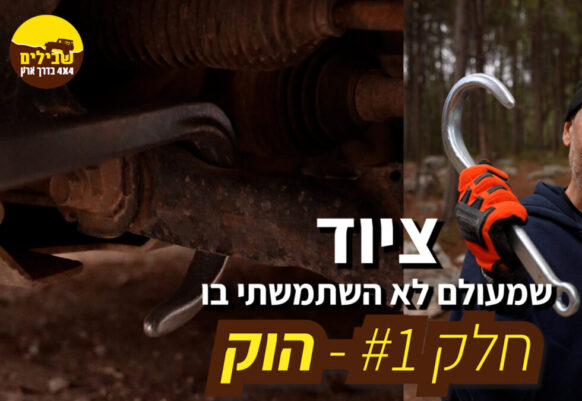 הוק אמצעי ציוד חילוץשׂ