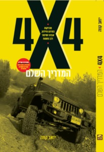 ספר חדש - 4X4 מסלולים לרכב שטח