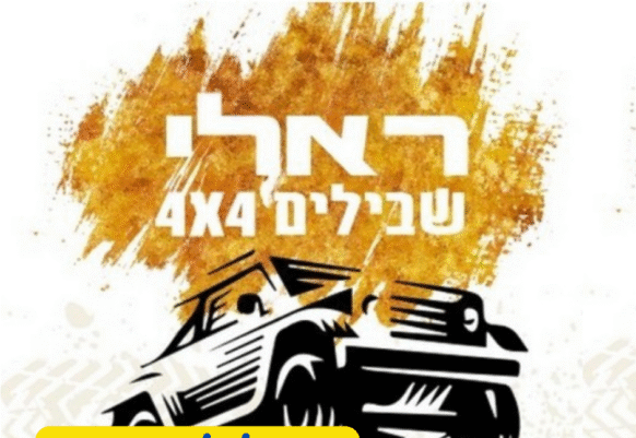 ראלי פסח למגוון רכבי 4X4 – מסע מים סוף לים כינרת