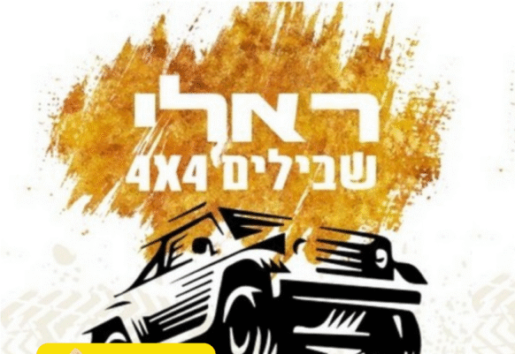 ראלי פסח לרכב קשוח – מסע מים סוף לים כינרת