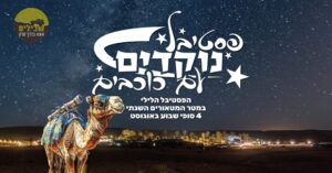 פסטיבל נוקדים עם כוכבים - באדיבות כפר הנוקדים