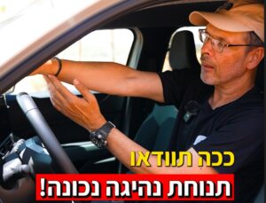 תנוחת נהיגה נכונה