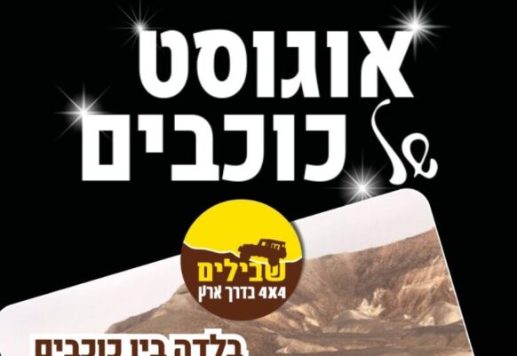 בלדה בין כוכבים במכתש רמון- למגוון רכבי שטח