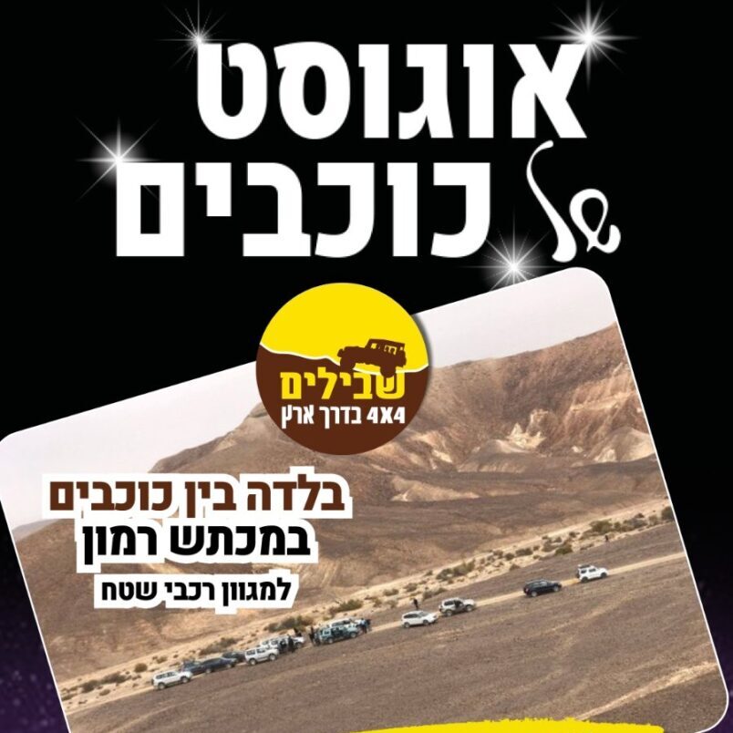 אוגוסט כוכבים מכתש