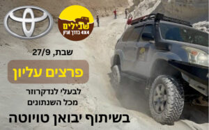 פרצים עליון בשיתוף טויוטה