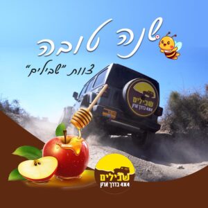 HAPPY NEW YEAR 25 שנה טובה