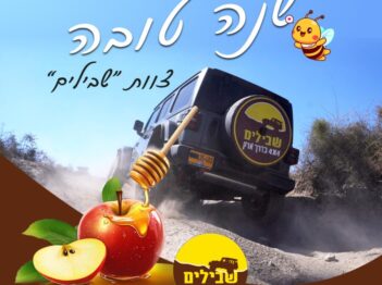 HAPPY NEW YEAR 25 שנה טובה
