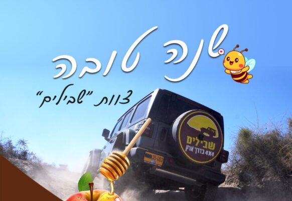 HAPPY NEW YEAR 25 שנה טובה