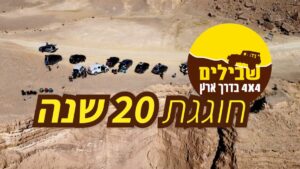 20 שנה לשבילים