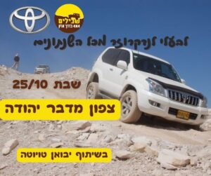 לנדקרוזר מדבר יהודה